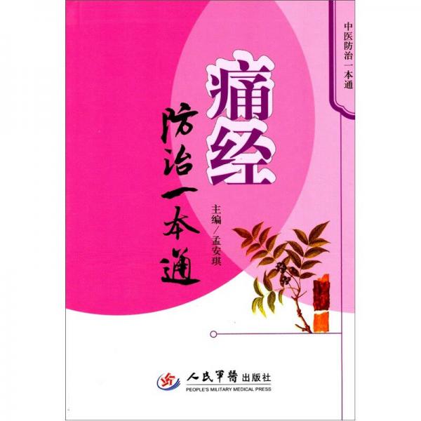 痛經(jīng)防治一本通