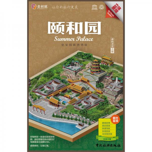 金松鼠旅游地图我的北京之旅：颐和园（立体景观 中英文版）