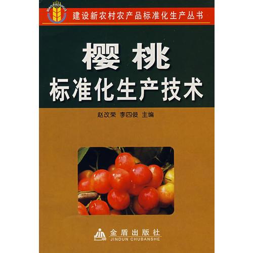 櫻桃標準化生產(chǎn)技術(shù)