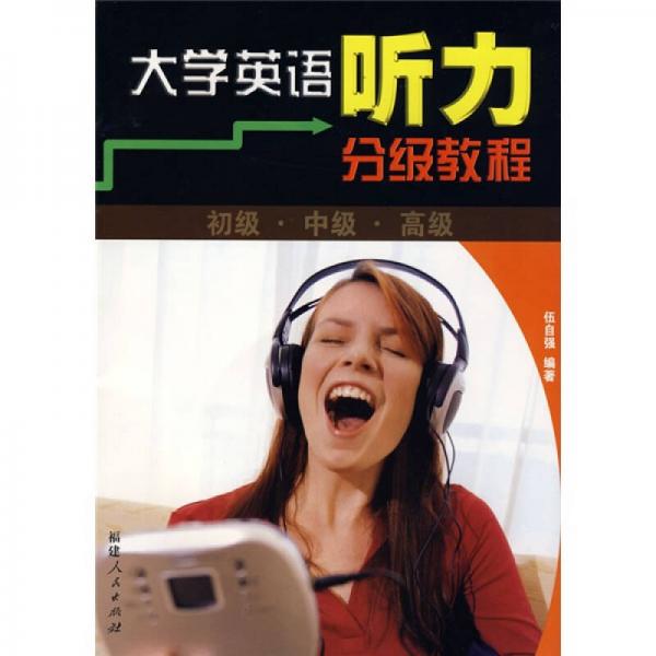 大學英語聽力分級教程