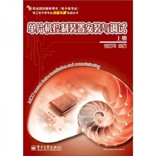 單片機(jī)控制裝置安裝與調(diào)試（上冊）
