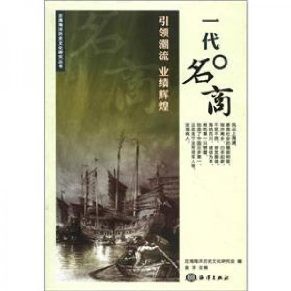 定海海洋历史文化研究丛书：一代名商