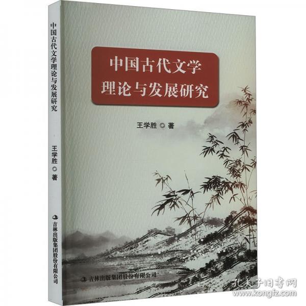 中國古代文學理論與發(fā)展研究