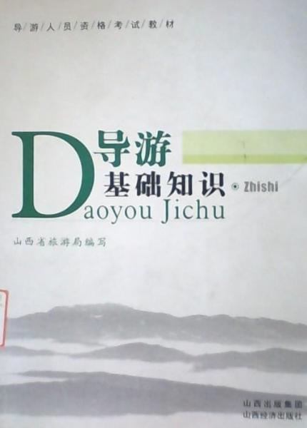導游基礎知識