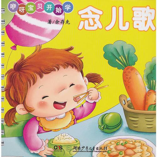 咿呀寶貝開始學(xué)——念兒歌