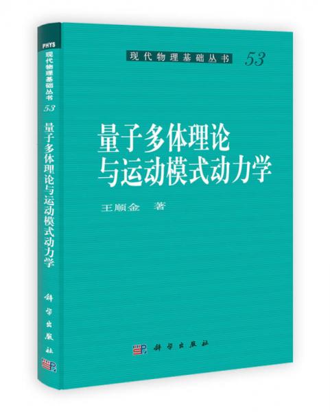 现代物理基础丛书：量子多体理论与运动模式动力学