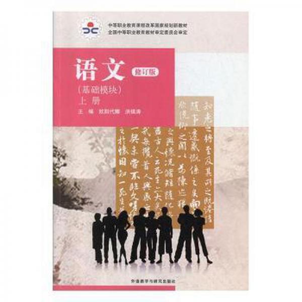 語文. 基礎(chǔ)模塊. 上冊(cè)