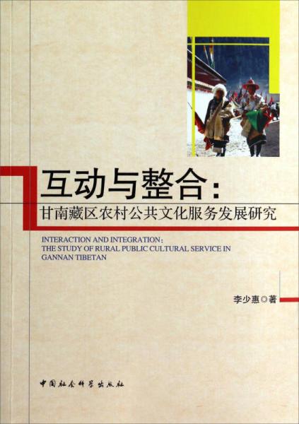 互動(dòng)與整合：甘南藏區(qū)農(nóng)村公共文化服務(wù)發(fā)展研究