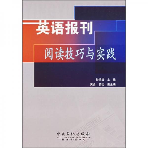 英語報刊閱讀技巧與實踐