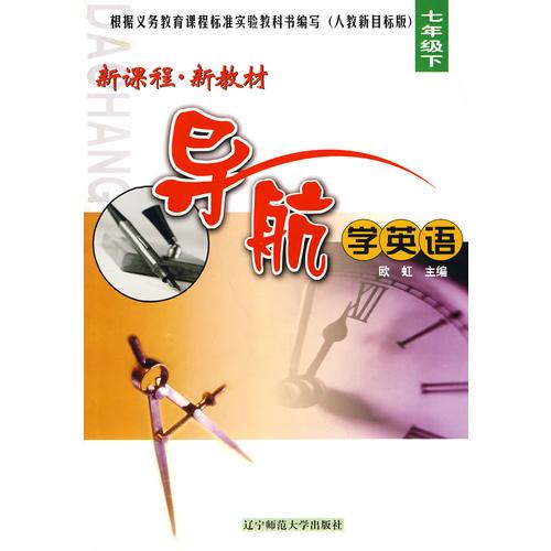新課程·新教材導航學英語：七年級下