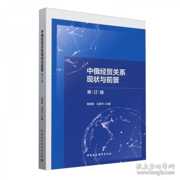 中俄经贸关系现状与前景