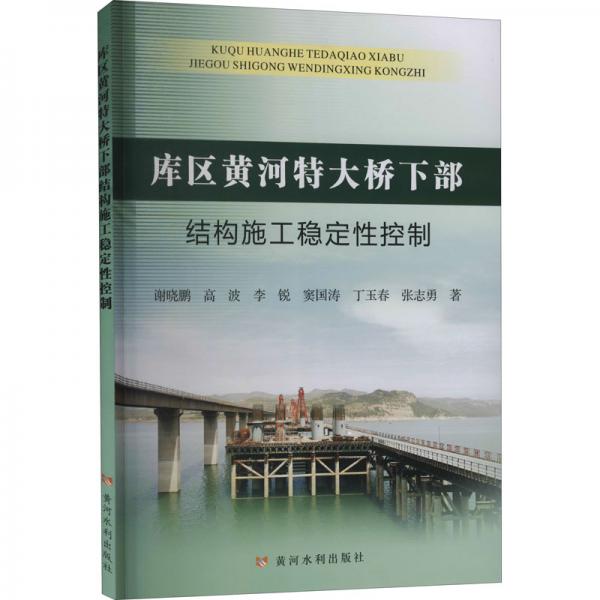 庫(kù)區(qū)黃河特大橋下部結(jié)構(gòu)施工穩(wěn)定性控制