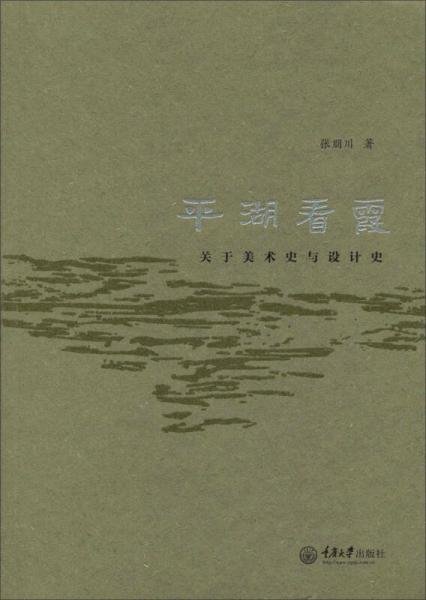 平湖看霞：關于美術史與設計史