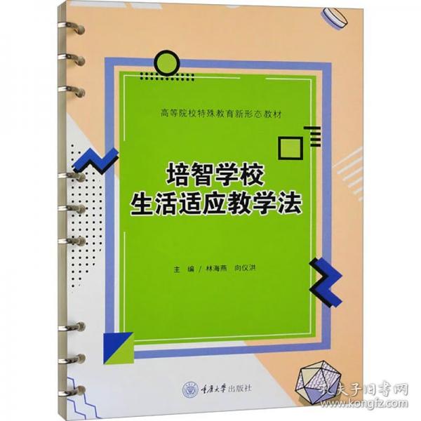 培智学校生活适应教学法