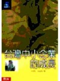 臺灣中小企業(yè)的成長