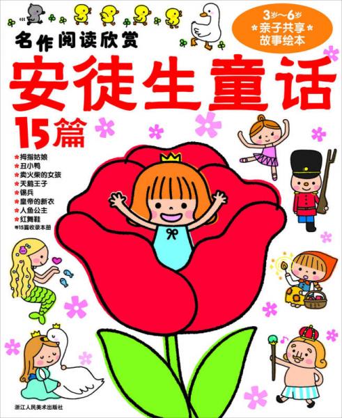 名作閱讀欣賞·安徒生童話15篇（3歲-6歲親子共享故事繪本）（注音版）