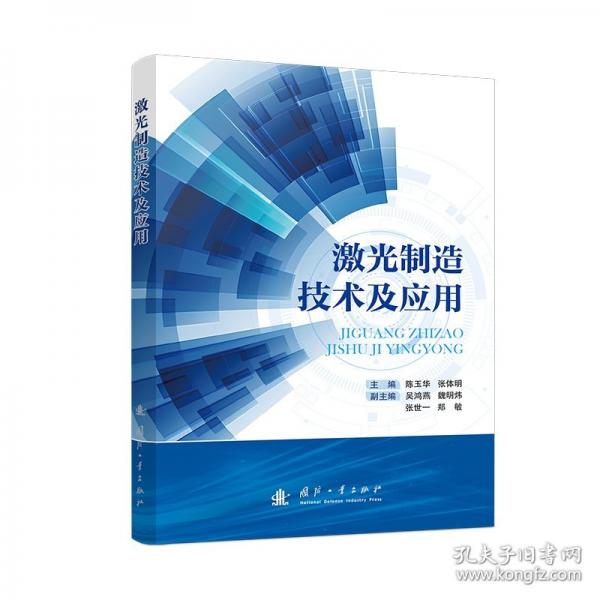 激光制造技術(shù)及應(yīng)用