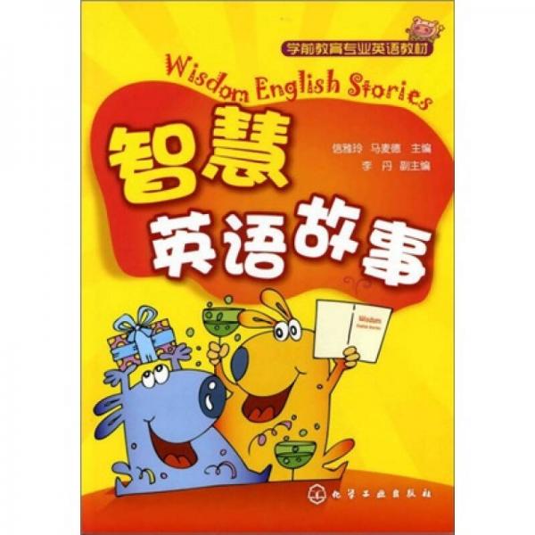 智慧英語故事
