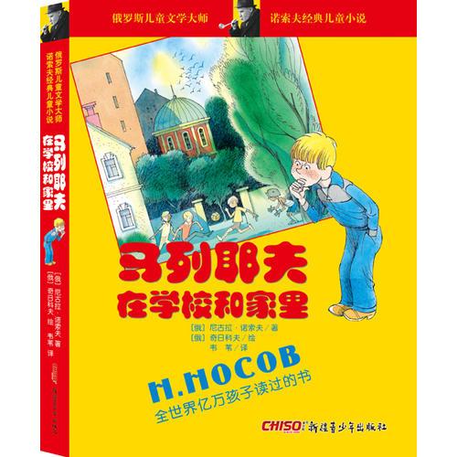 诺索夫经典儿童小说：马列耶夫在学校和家里