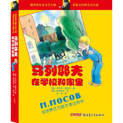 諾索夫經(jīng)典兒童小說：馬列耶夫在學校和家里