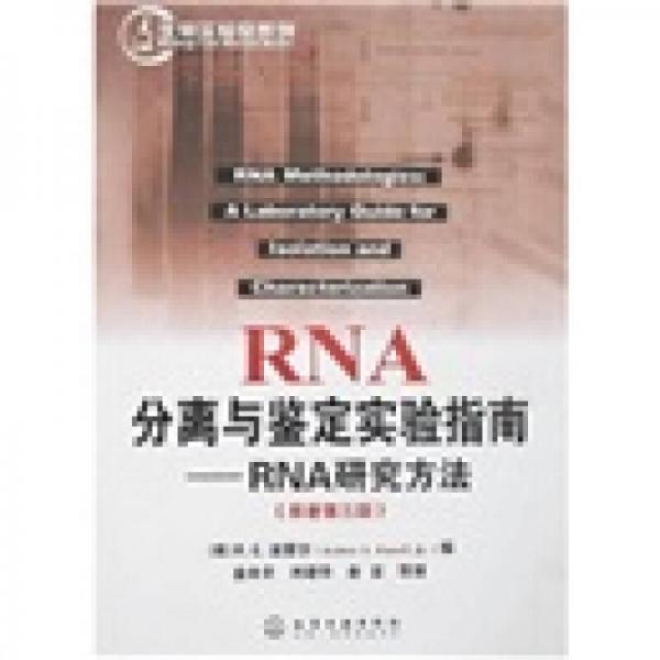 RNA分离与鉴定实验指南：RNA研究方法（原著第3版）