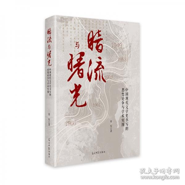暗流與曙光:中國(guó)現(xiàn)代文學(xué)史書寫的思想論爭(zhēng)與學(xué)術(shù)突圍
