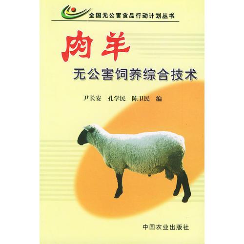 肉羊無公害飼養(yǎng)綜合技術(shù)——全國無公害食品行動計劃叢書