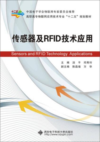 传感器及RFID技术应用/高职高专物联网应用技术专业“十二五”规划教材