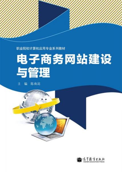 職業(yè)院校計(jì)算機(jī)應(yīng)用專業(yè)系列教材：電子商務(wù)網(wǎng)站建設(shè)與管理