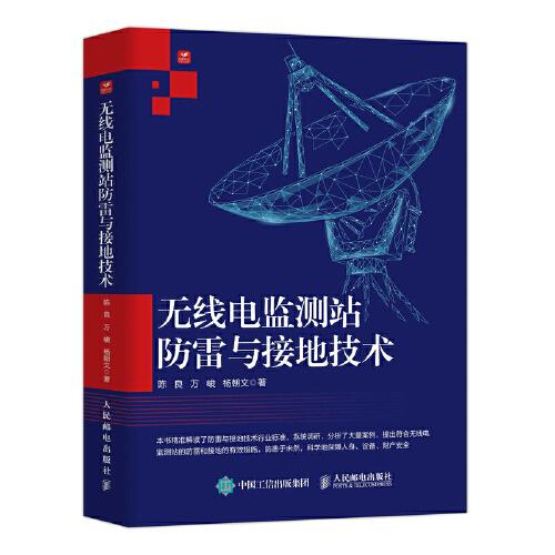 無(wú)線電監(jiān)測(cè)站防雷與接地技術(shù)