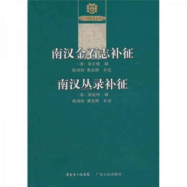 南漢金石志補(bǔ)征 南漢叢錄補(bǔ)征