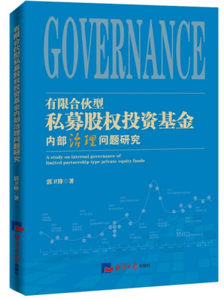 有限合伙型私募股权投资基金内部治理问题研究