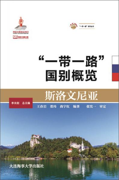 斯洛文尼亞/“一帶一路”國別概覽