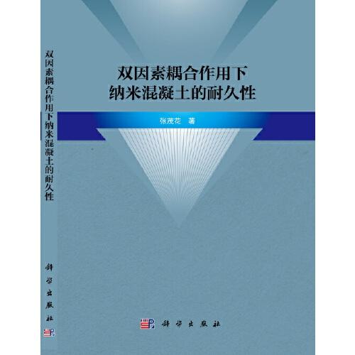 雙因素耦合作用下納米混凝土的耐久性