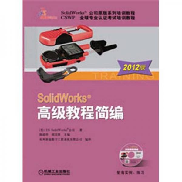 SolidWorks高级教程简编（2012版）