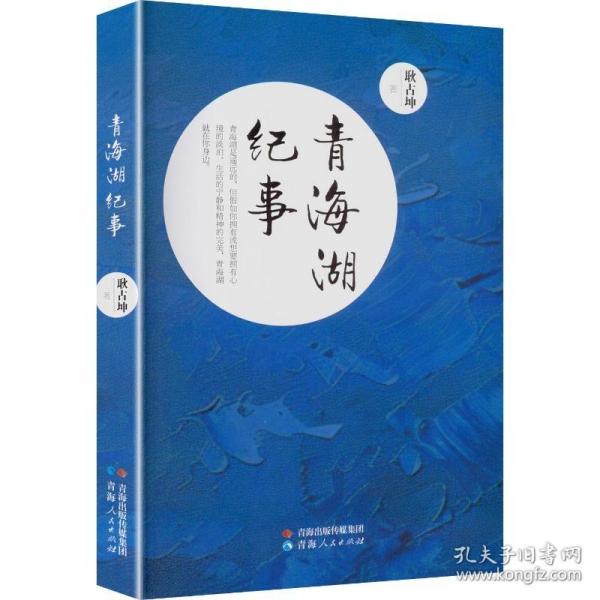 青海湖紀(jì)事