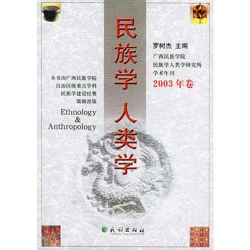 民族學(xué)人類學(xué)（2003年卷）