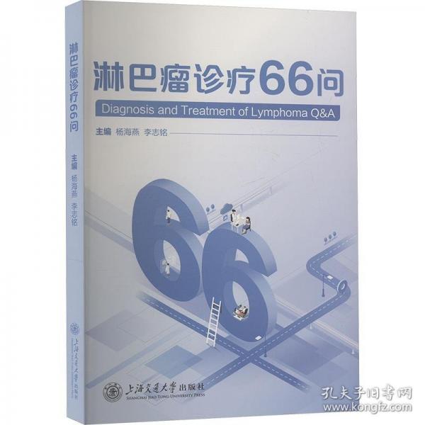 淋巴瘤診療66問(wèn)