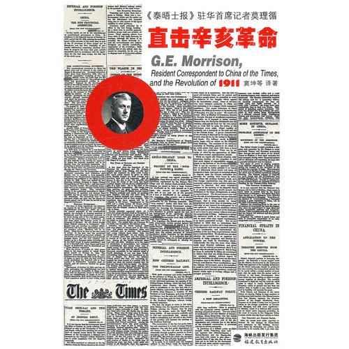 《泰晤士报》驻华首席记者莫理循直击辛亥革命