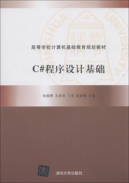 C#程序設計基礎