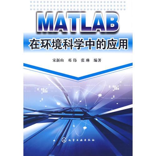 MATLAB在环境科学中的应用