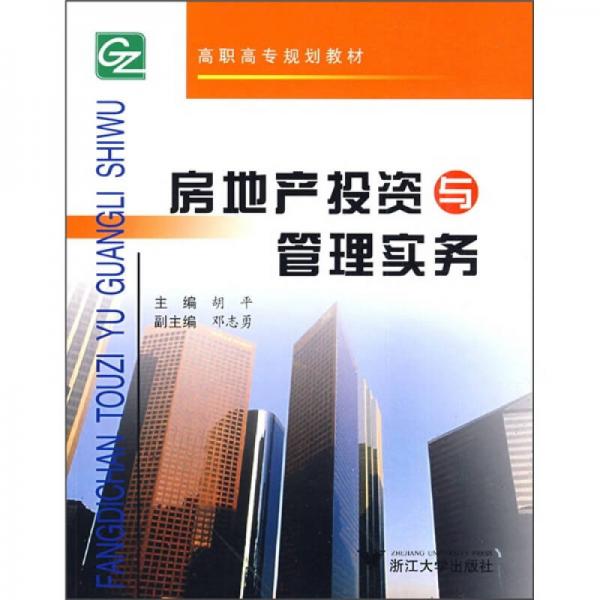 高职高专规划教材：房地产投资与管理实务