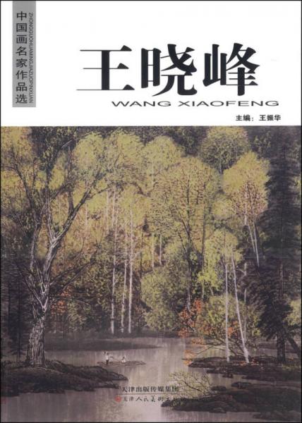 中国画名家作品选：王晓峰