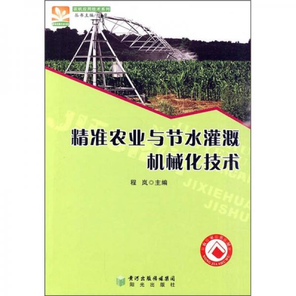 精準農業(yè)與節(jié)水灌溉機械化技術