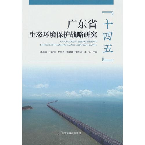 廣東省“十四五”生態(tài)環(huán)境保護戰(zhàn)略研究