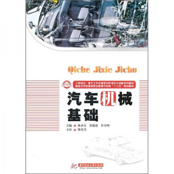 汽車機(jī)械基礎(chǔ)