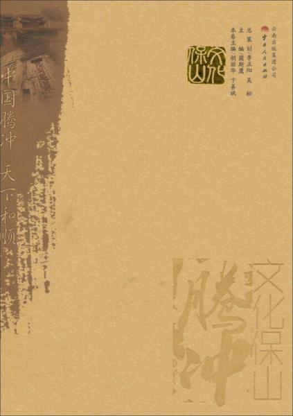 文化保山. 騰沖