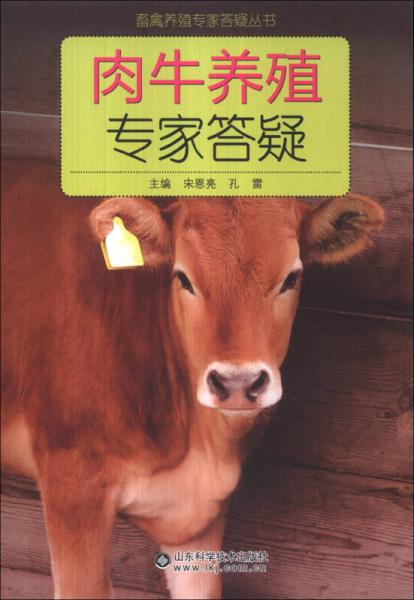 畜禽养殖专家答疑丛书：肉牛养殖专家答疑