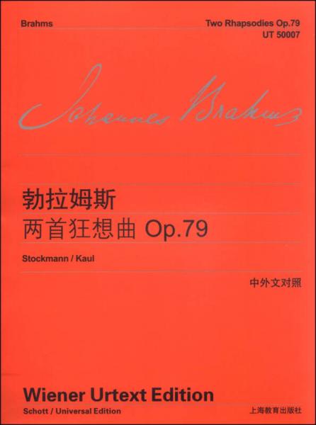 勃拉姆斯两首狂想曲：Op.79（中外文对照）