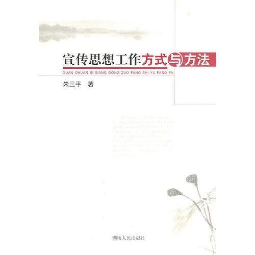 宣傳思想工作方式與方法